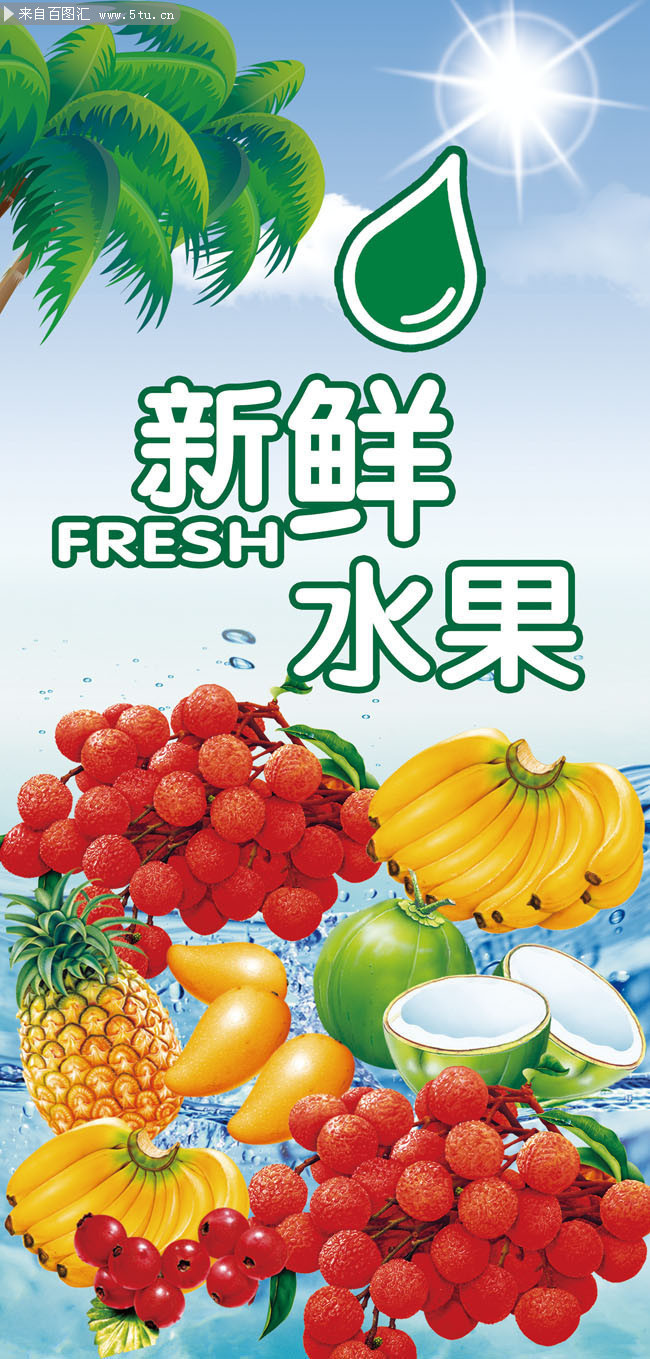 百圖匯素材網 新鮮水果宣傳展架模板，為您的營銷增添自然魅力